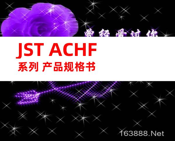 JST ACHF系列 产品规格书